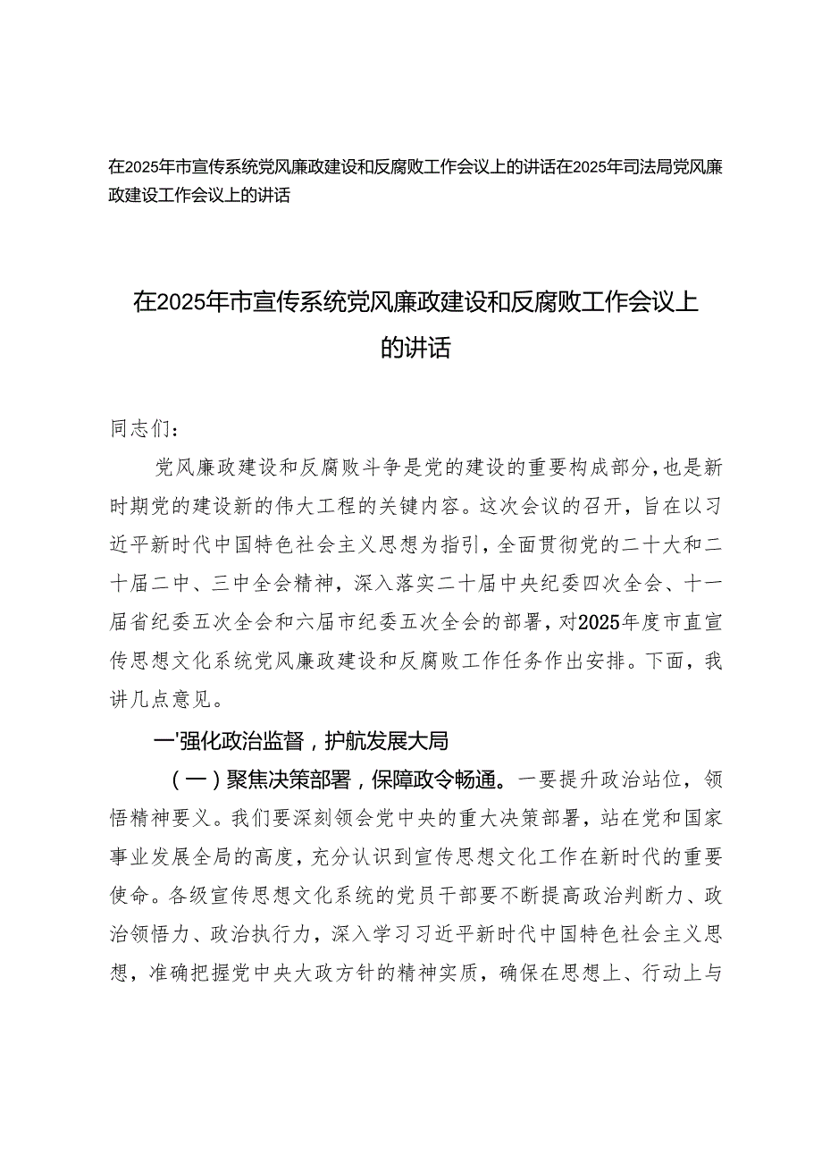 在2025年市宣传系统党风廉政建设和反腐败工作会议上的讲话（司法系统、宣传系统）.docx_第1页