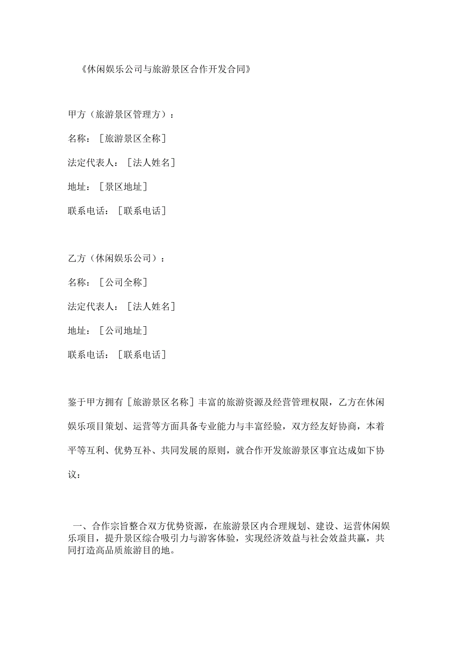 休闲娱乐公司与旅游景区合作开发合同.docx_第1页