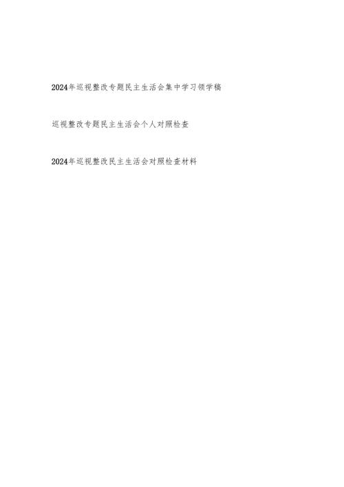 2024年巡视整改专题民主生活会集中学习领学稿和个人对照检查材料共3篇.docx