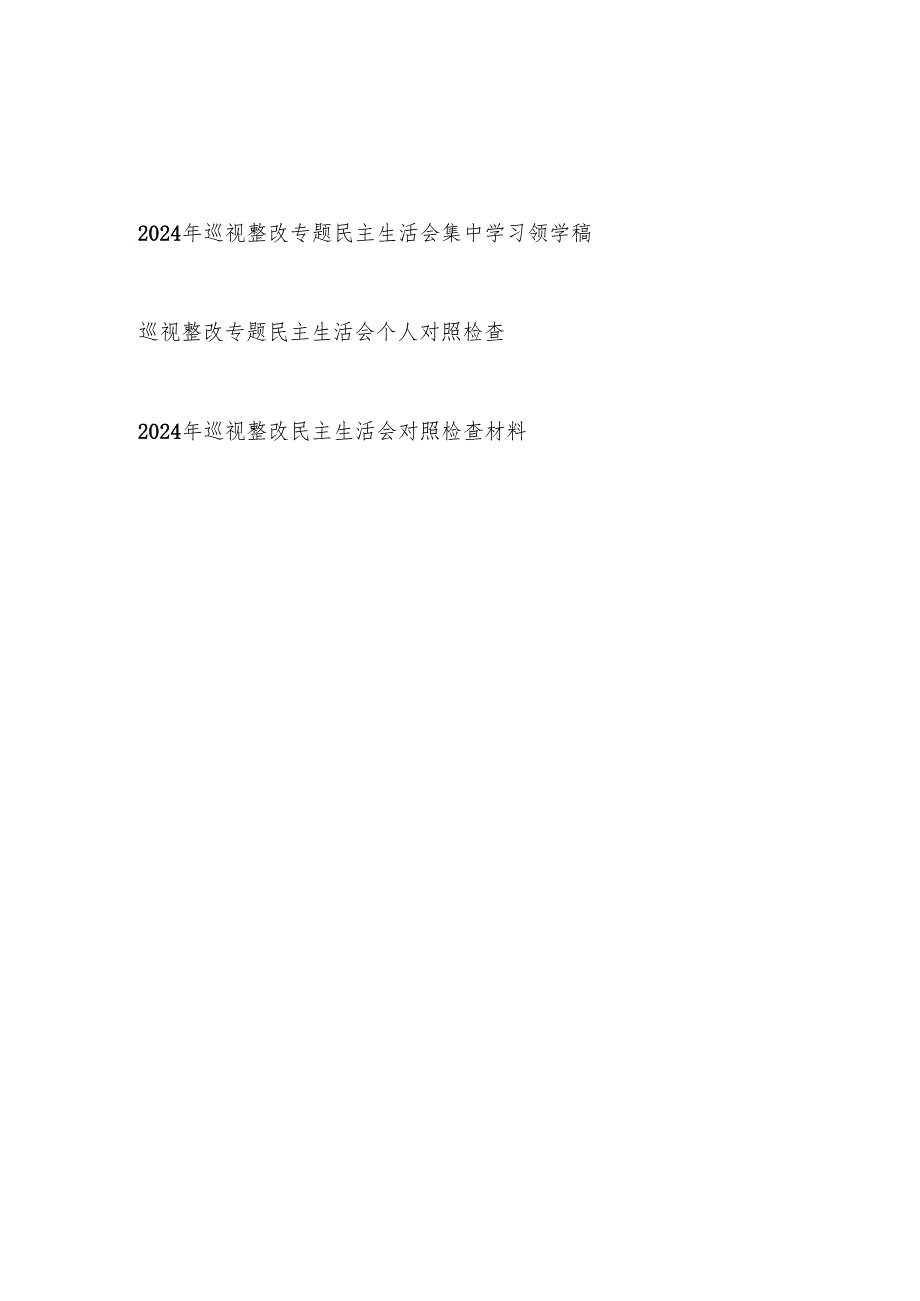 2024年巡视整改专题民主生活会集中学习领学稿和个人对照检查材料共3篇.docx_第1页