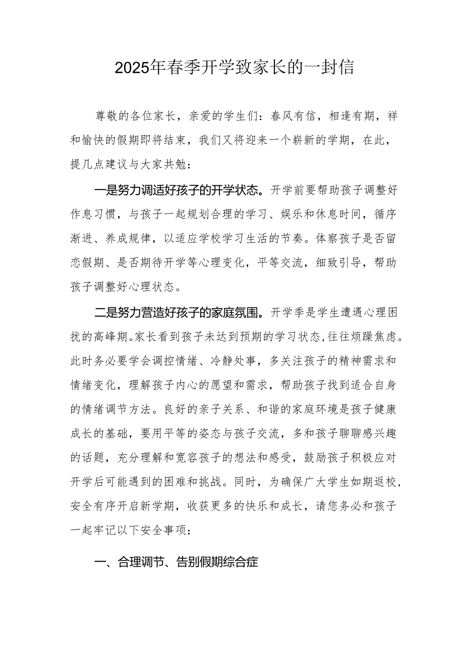 2025年中小学季开学致家长一封信 （4份）.docx_第1页
