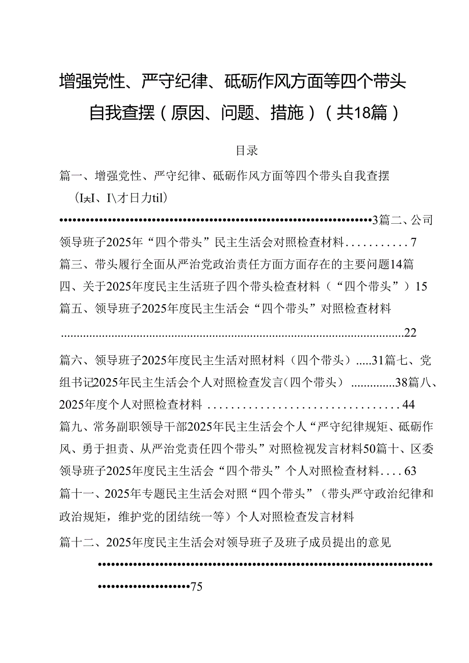增强党性、严守纪律、砥砺作风方面等四个带头自我查摆（原因、问题、措施）范文18篇供参考.docx_第1页