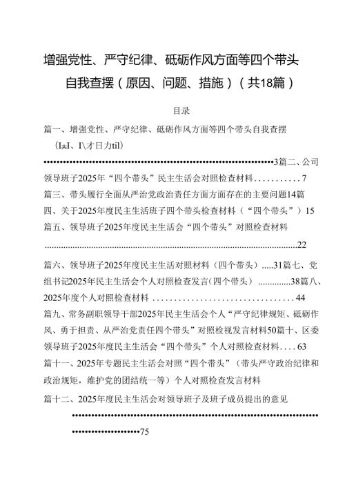 增强党性、严守纪律、砥砺作风方面等四个带头自我查摆（原因、问题、措施）范文18篇供参考.docx