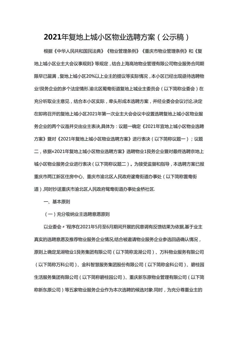 重庆市渝北区鸳鸯街道2021年复地上城小区物业选聘方案.docx_第1页