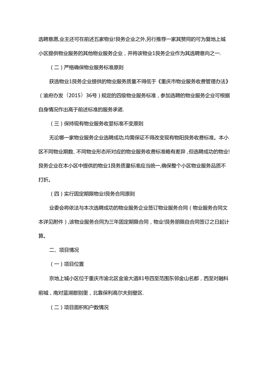 重庆市渝北区鸳鸯街道2021年复地上城小区物业选聘方案.docx_第2页