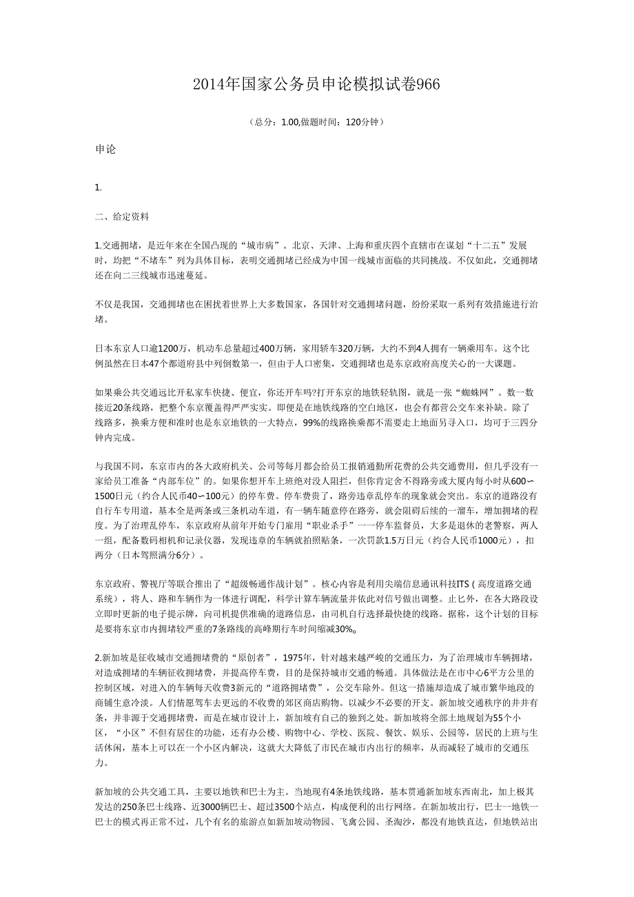 国家公务员申论模拟试卷966.docx_第1页