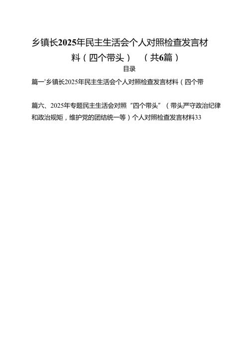 乡镇长2025年民主生活会个人对照检查发言材料（四个带头）六篇（精选版）.docx