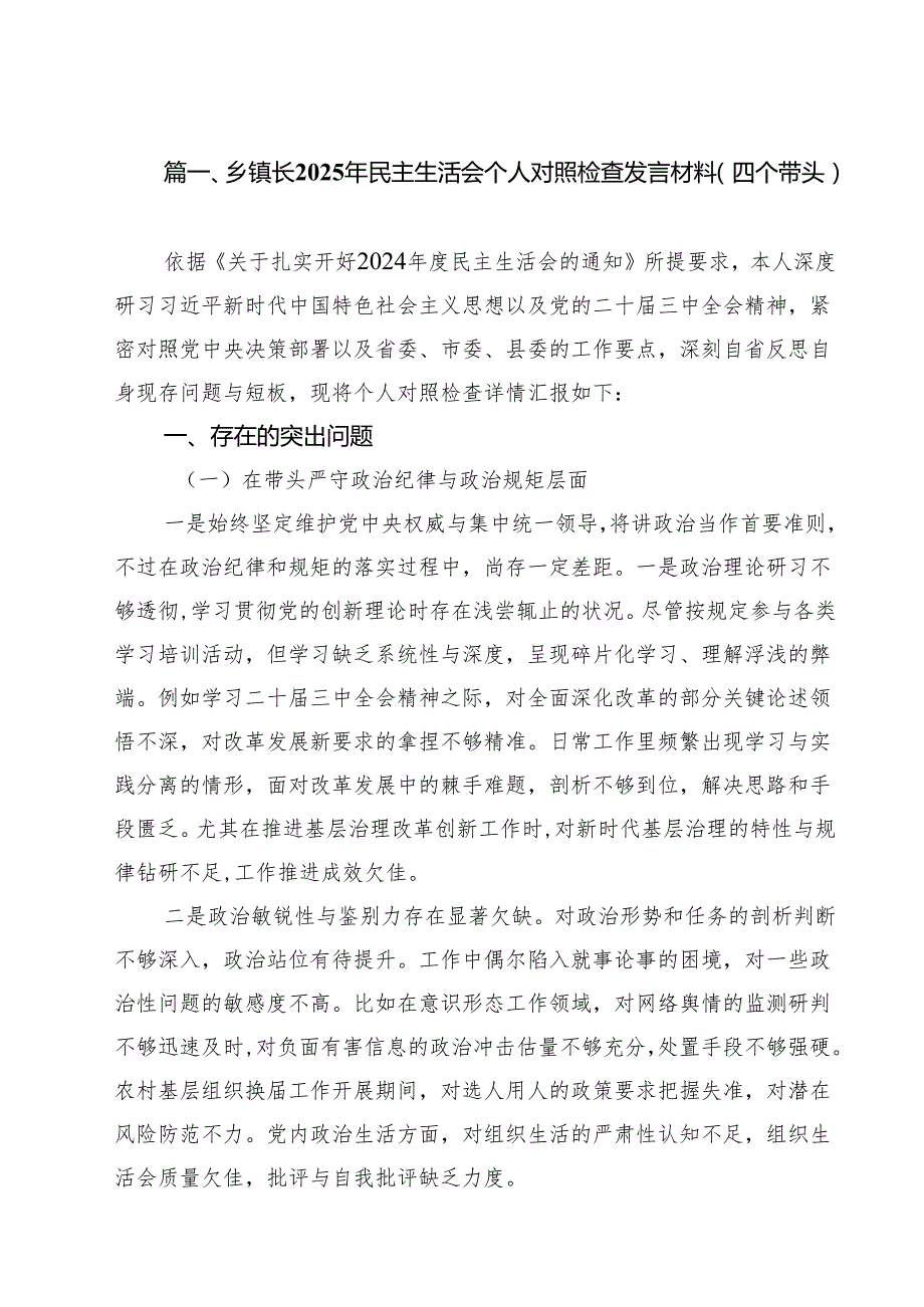 乡镇长2025年民主生活会个人对照检查发言材料（四个带头）六篇（精选版）.docx_第2页