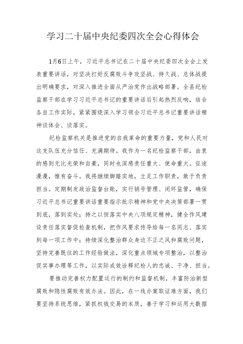 学习二十中央纪委四次全会个人心得体会 合计17份.docx_第1页
