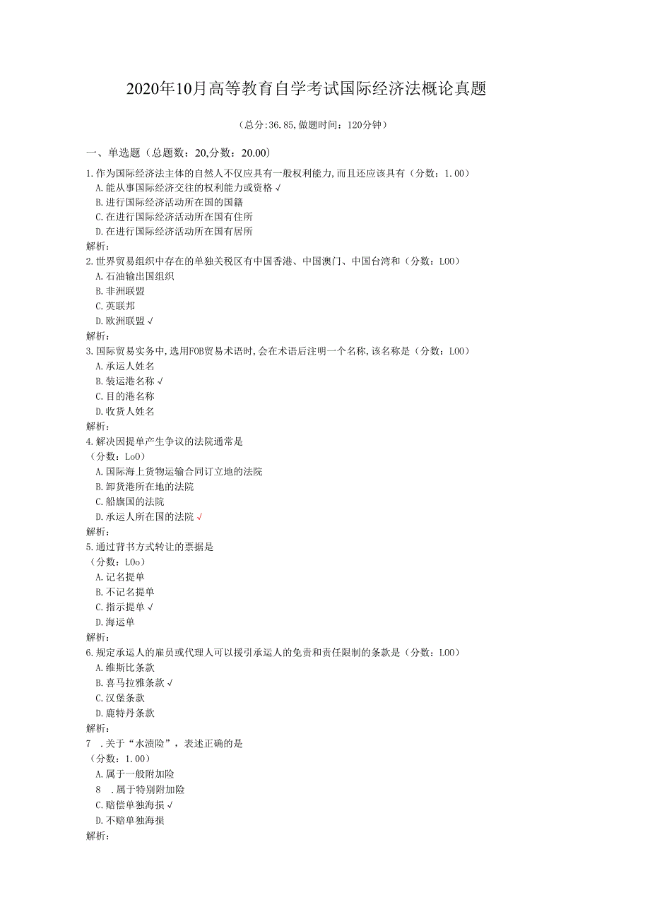 2020年10月高等教育自学考试国际经济法概论真题.docx_第1页