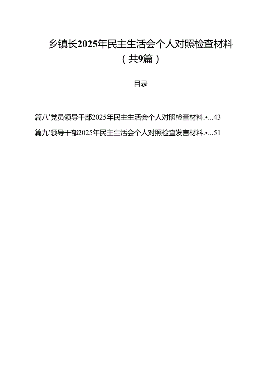 乡镇长2025年民主生活会个人对照检查材料9篇（精选版）.docx_第1页