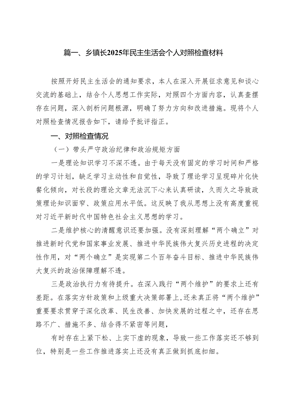 乡镇长2025年民主生活会个人对照检查材料9篇（精选版）.docx_第2页