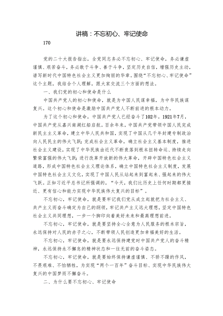 讲稿：不忘初心、牢记使命.docx_第1页
