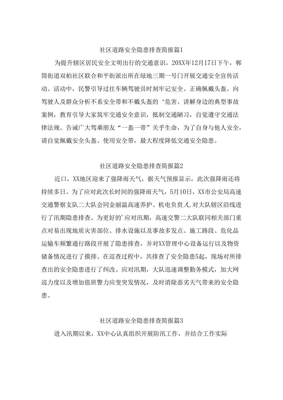 社区道路安全隐患排查简报（通用10篇）.docx_第1页