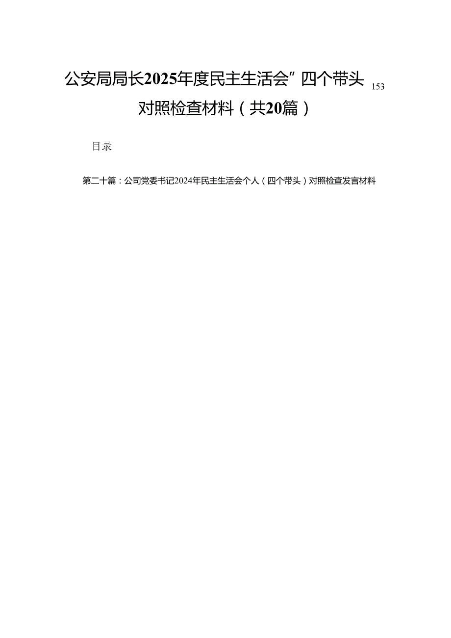 公安局局长2025民主生活会“四个带头”对照检查材料20篇.docx_第1页
