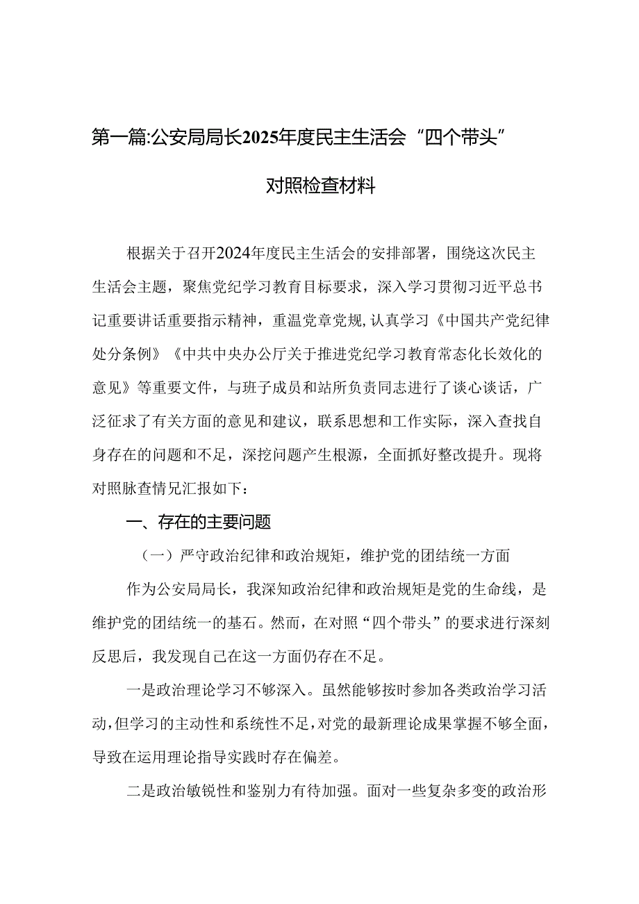 公安局局长2025民主生活会“四个带头”对照检查材料20篇.docx_第2页