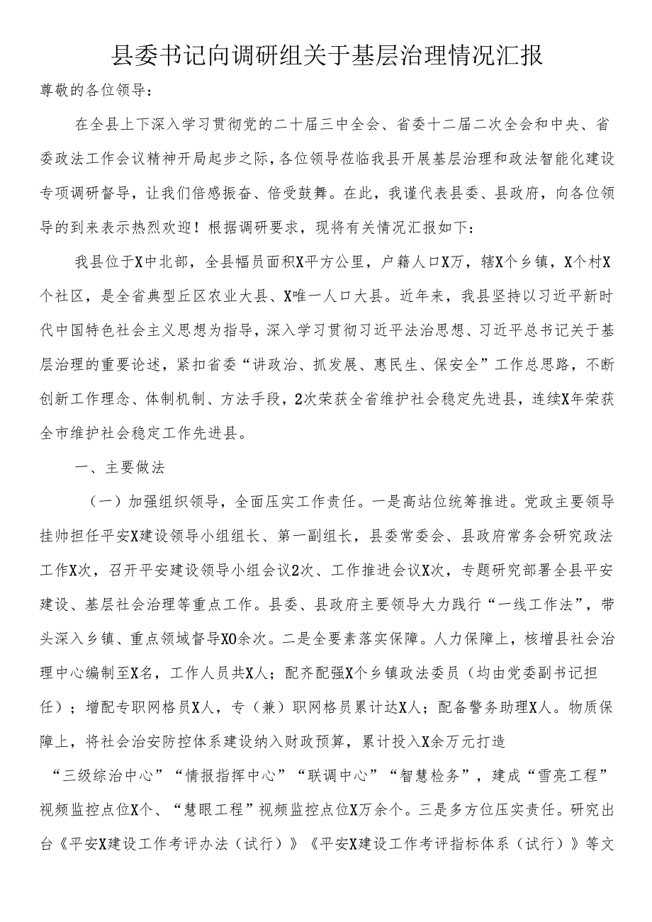 县委书记向调研组关于基层治理情况汇报(1).docx_第1页