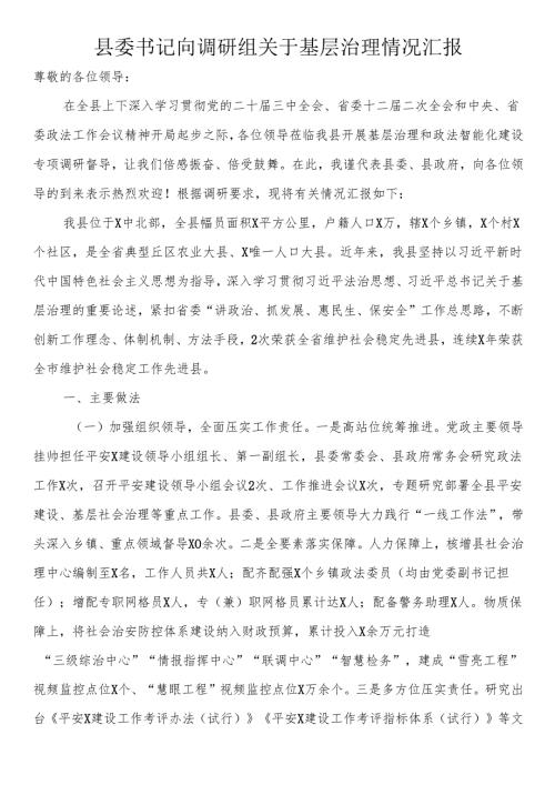 县委书记向调研组关于基层治理情况汇报(1).docx