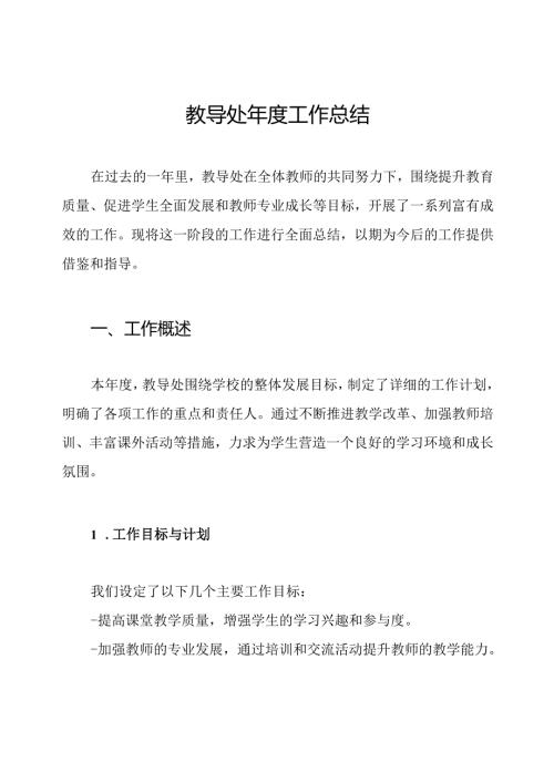 教导处工作总结.docx