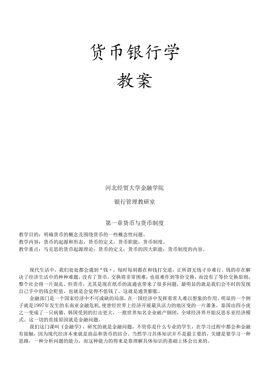 货币银行(1).docx_第1页