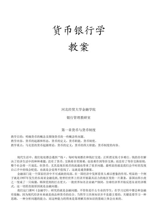 货币银行(1).docx