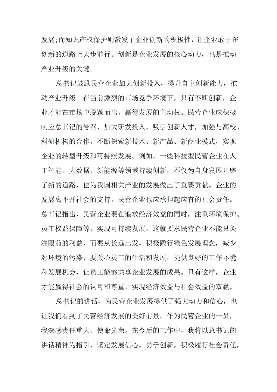 2025年私营企业学习民营企业座谈会个人心得感悟 （合计10份）.docx_第2页