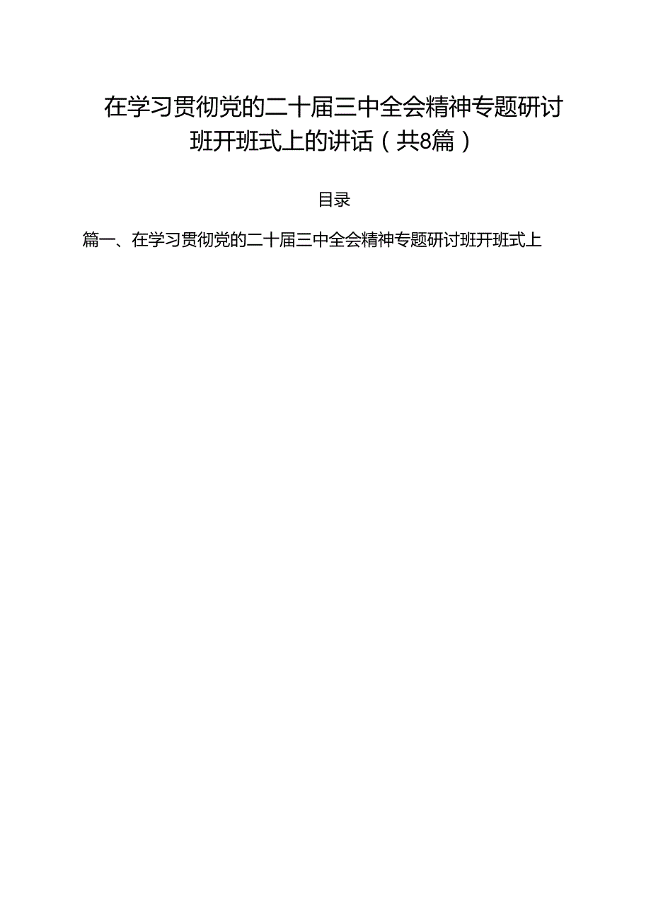 在学习贯彻党的二十三中全会精神专题研讨班开班式上的讲话8篇（详细版）.docx_第1页