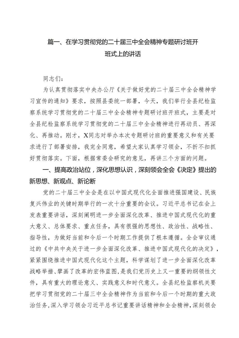 在学习贯彻党的二十三中全会精神专题研讨班开班式上的讲话8篇（详细版）.docx_第2页