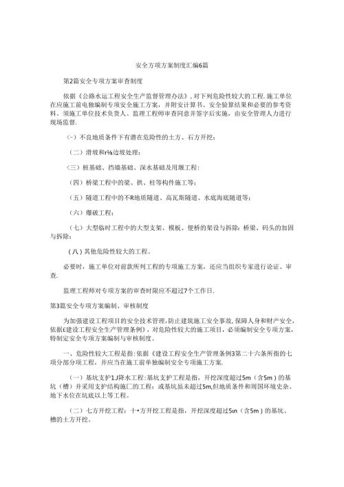 安全专项方案制度汇编6篇.docx