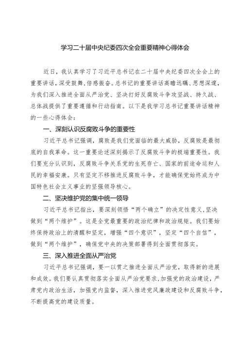 学习二十中央纪委四次全会重要精神心得体会（共六篇）.docx