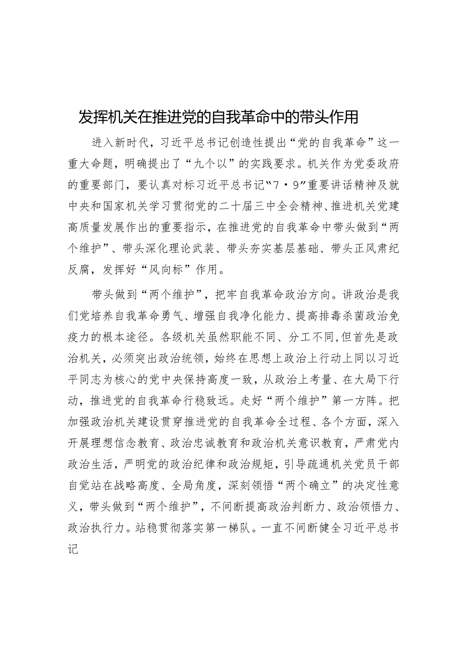 发挥机关在推进党的自我革命中的带头作用.docx_第1页