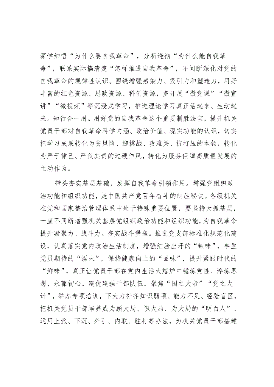 发挥机关在推进党的自我革命中的带头作用.docx_第3页