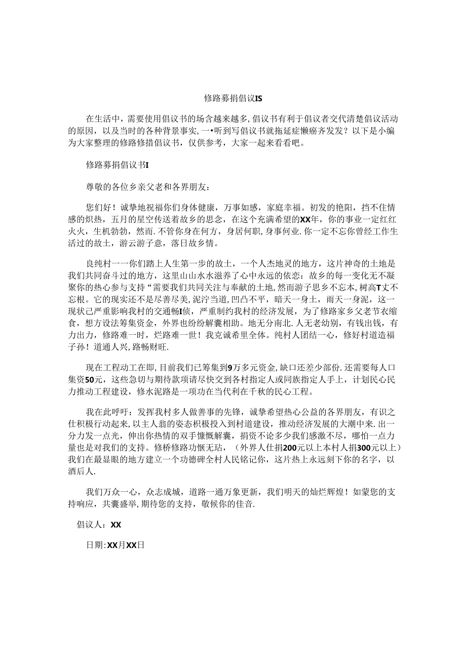 修路募捐倡议书.docx_第1页