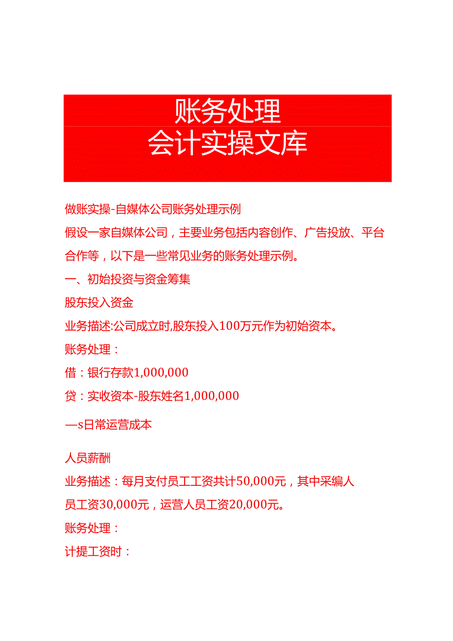 做账实操自媒体公司账务处理示例.docx_第1页