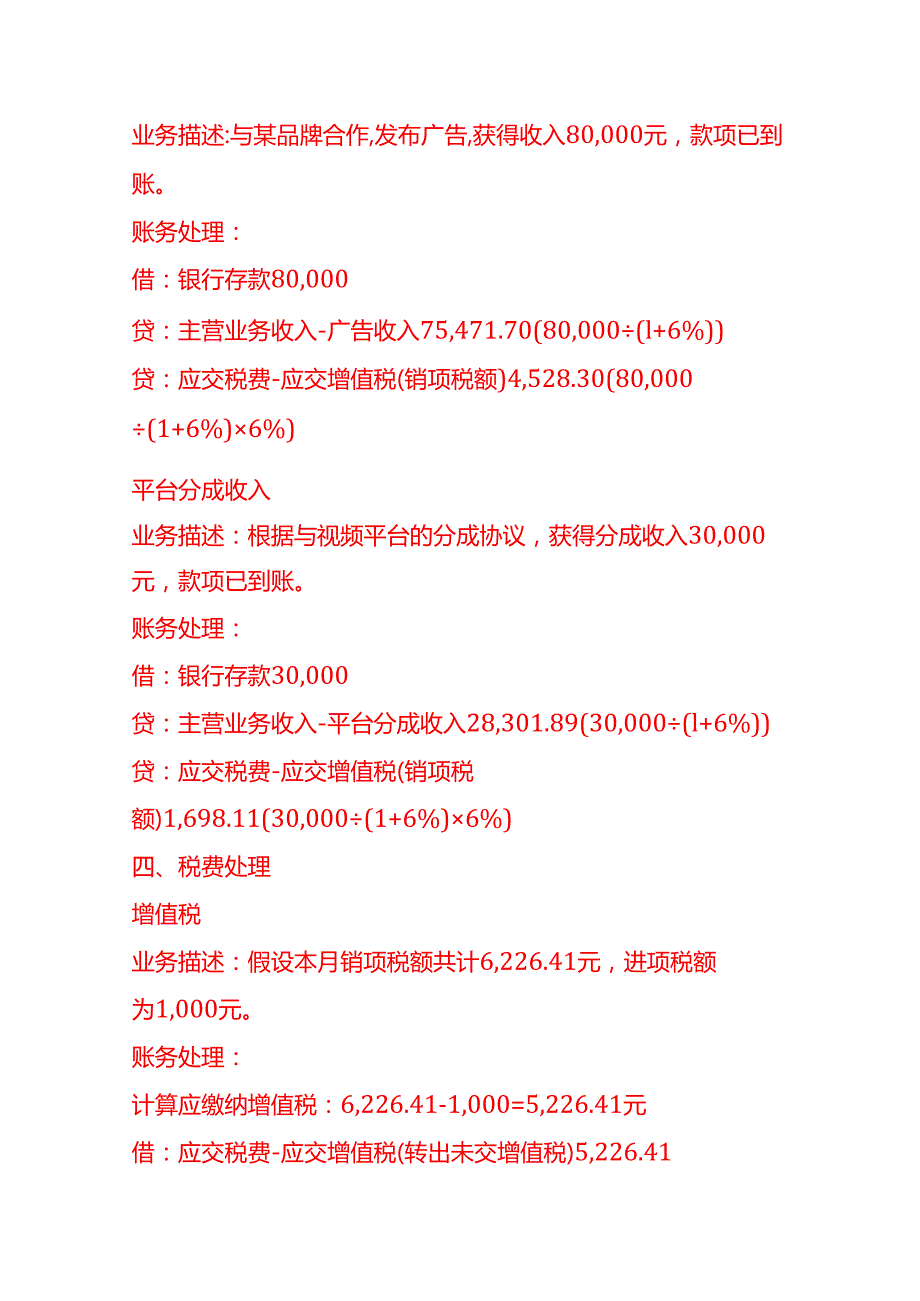 做账实操自媒体公司账务处理示例.docx_第3页