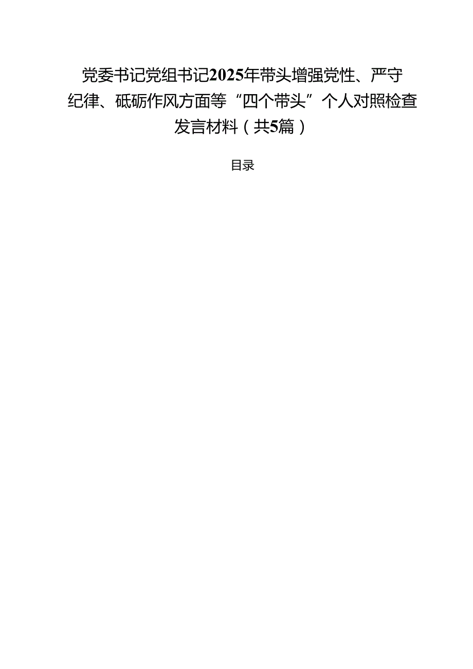 （5篇）党委书记党组书记2025年带头增强党性、严守纪律、砥砺作风方面等“四个带头”个人对照检查发言材料（详细版）.docx_第1页