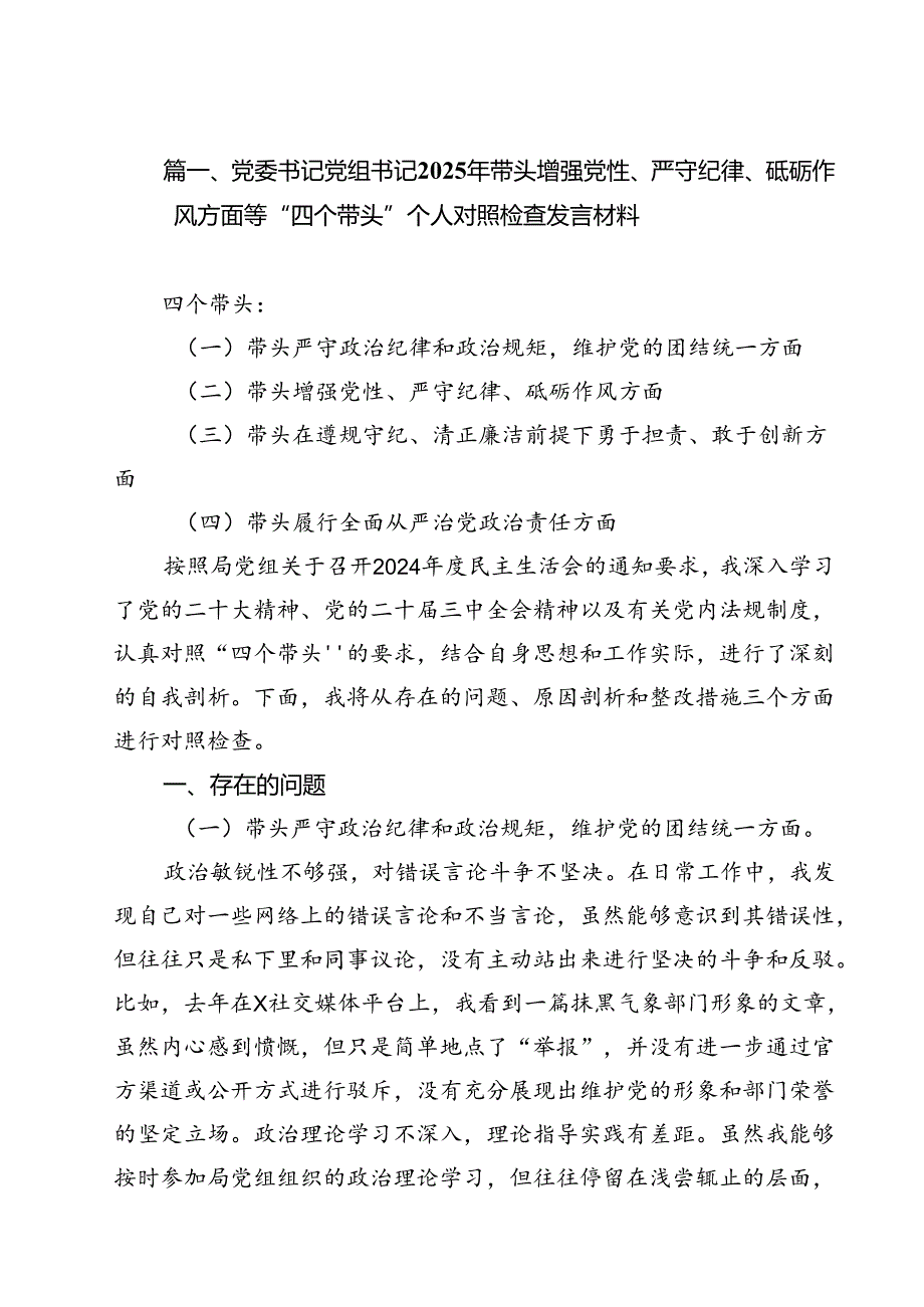 （5篇）党委书记党组书记2025年带头增强党性、严守纪律、砥砺作风方面等“四个带头”个人对照检查发言材料（详细版）.docx_第2页