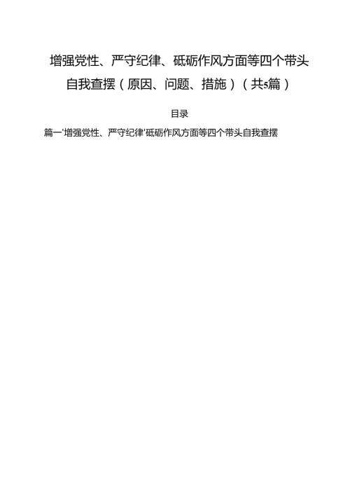 （5篇）增强党性、严守纪律、砥砺作风方面等四个带头自我查摆（原因、问题、措施）（精编版）.docx