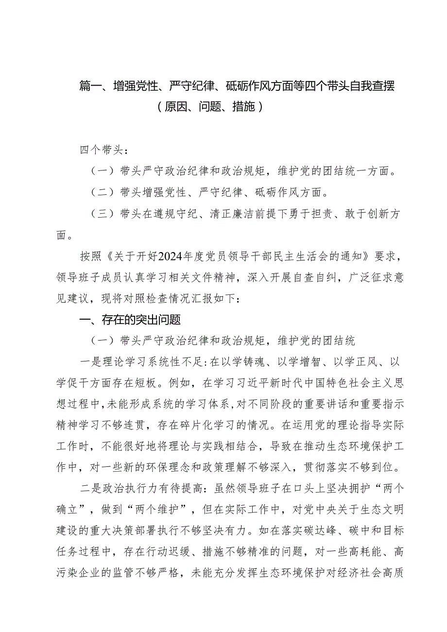 （5篇）增强党性、严守纪律、砥砺作风方面等四个带头自我查摆（原因、问题、措施）（精编版）.docx_第2页