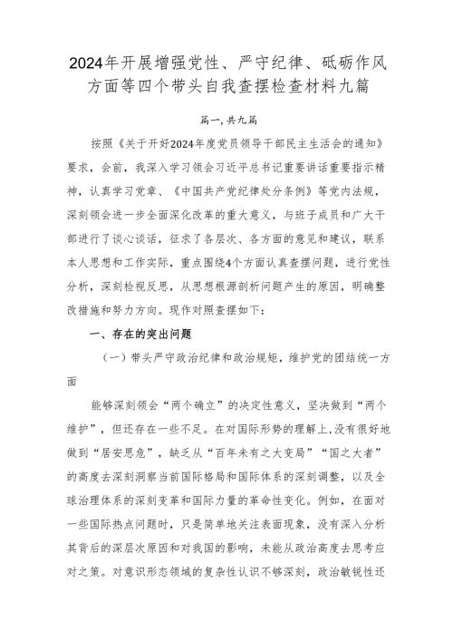 2024年开展增强党性、严守纪律、砥砺作风方面等四个带头自我查摆检查材料九篇.docx