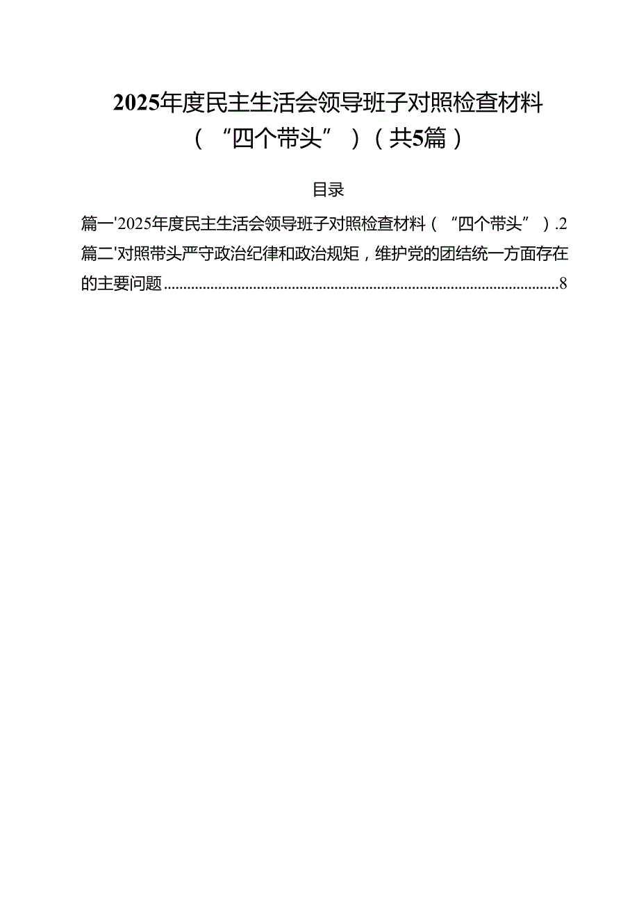 （5篇）2025民主生活会领导班子对照检查材料(“四个带头”)范文.docx_第1页