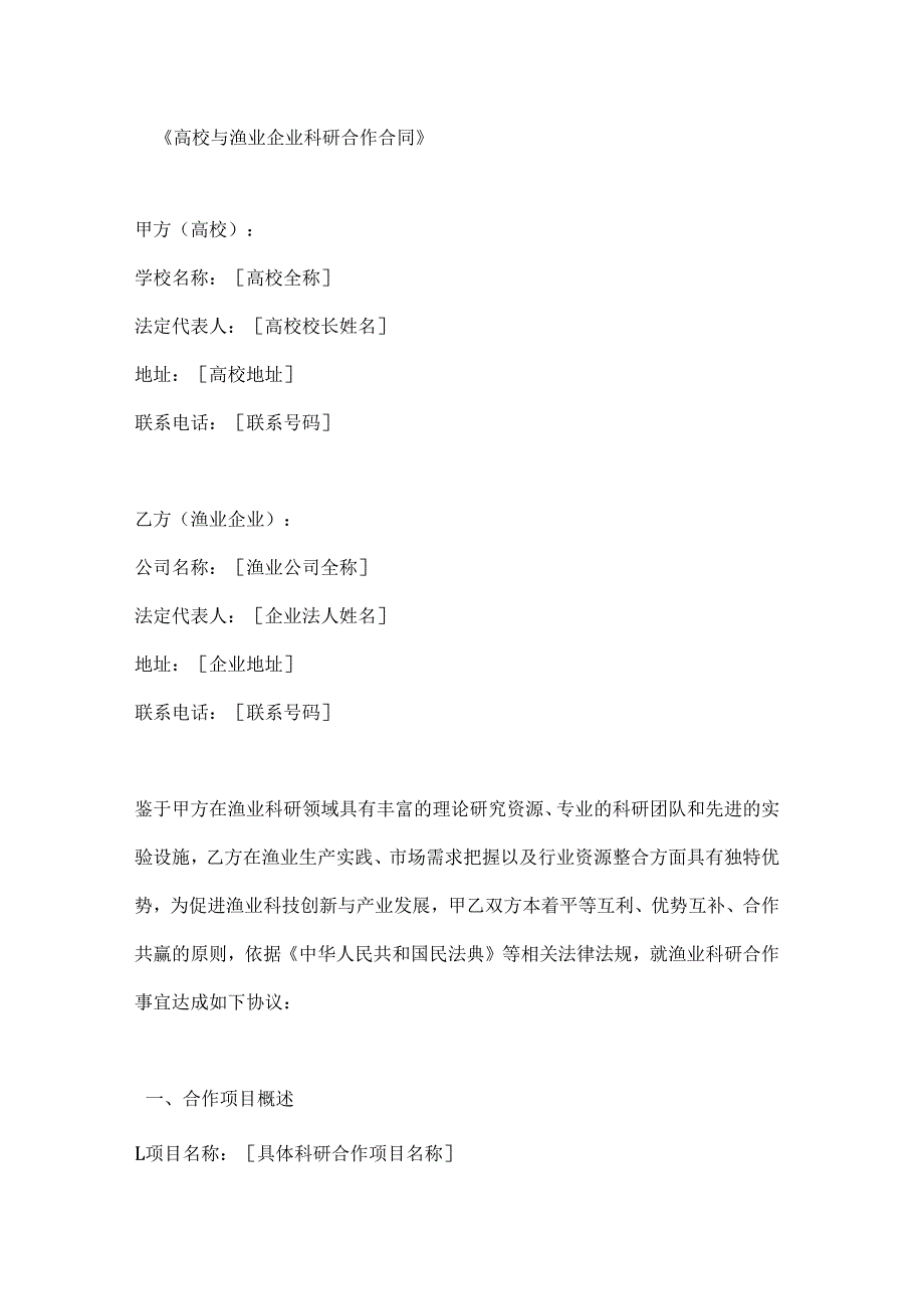 高校与渔业企业科研合作合同.docx_第1页