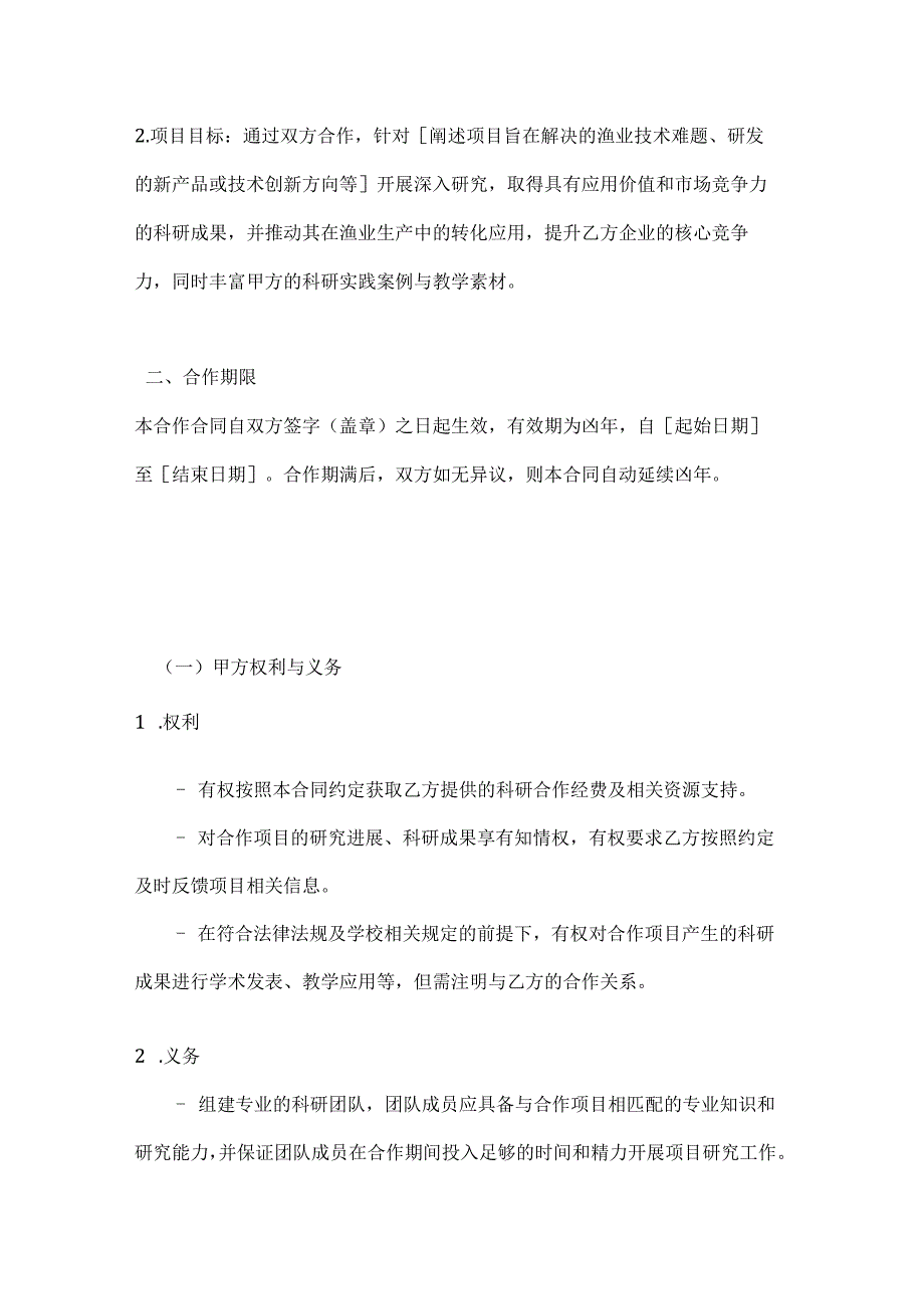 高校与渔业企业科研合作合同.docx_第2页