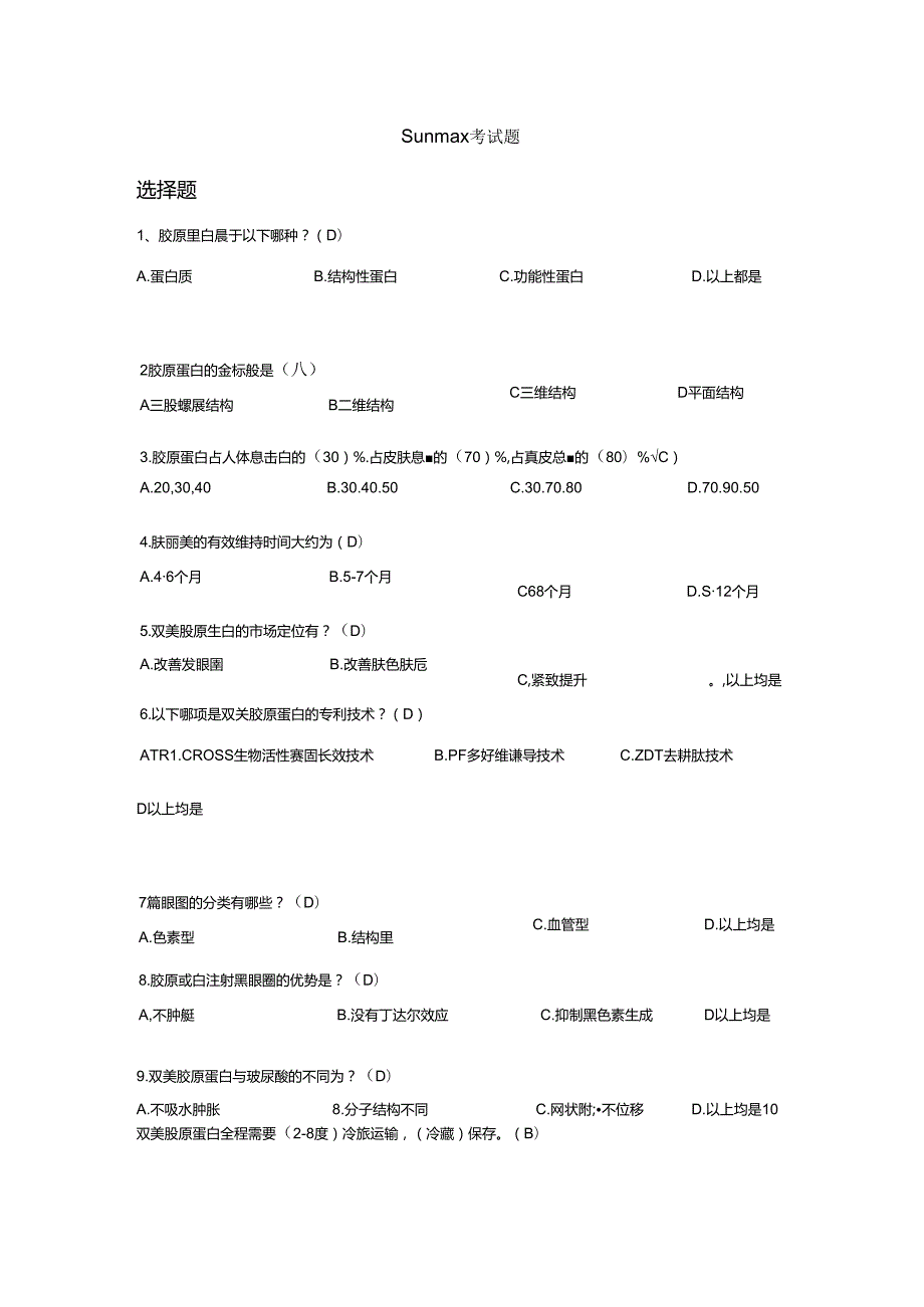 医美注射产品双美胶原蛋白知识考核试题.docx_第1页