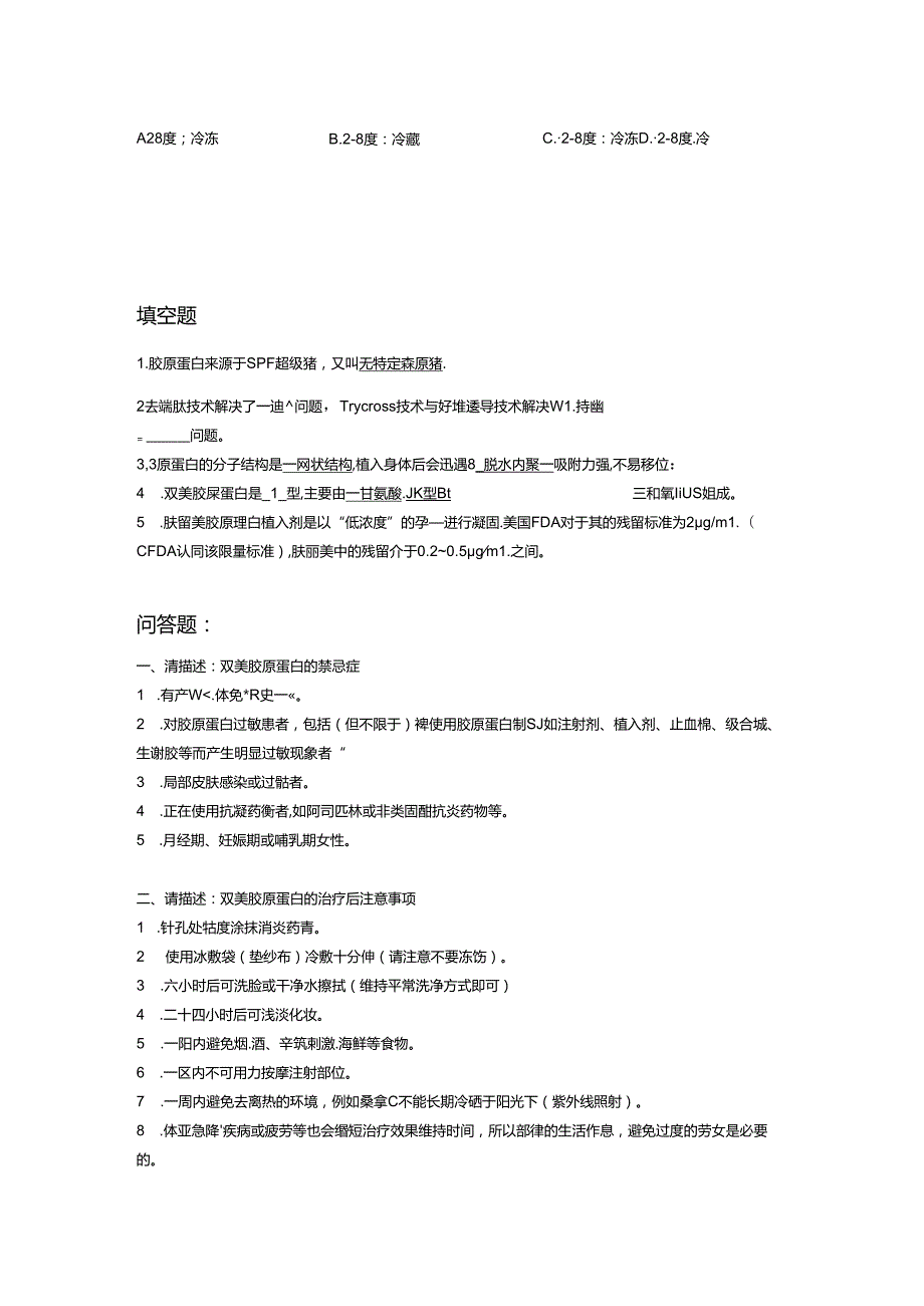 医美注射产品双美胶原蛋白知识考核试题.docx_第2页
