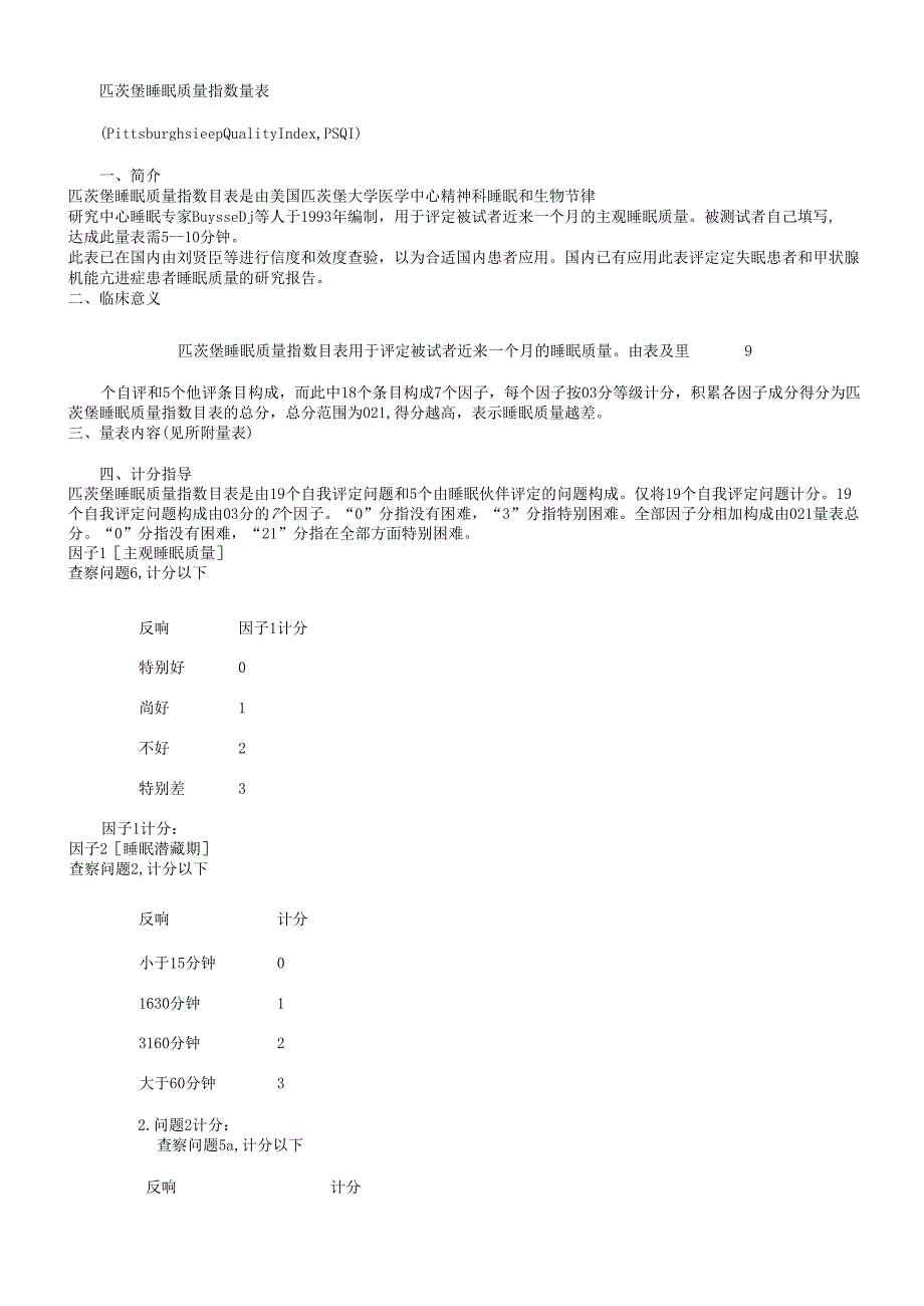 匹茨堡睡眠质量指数量表psqi)评分标准).docx_第1页