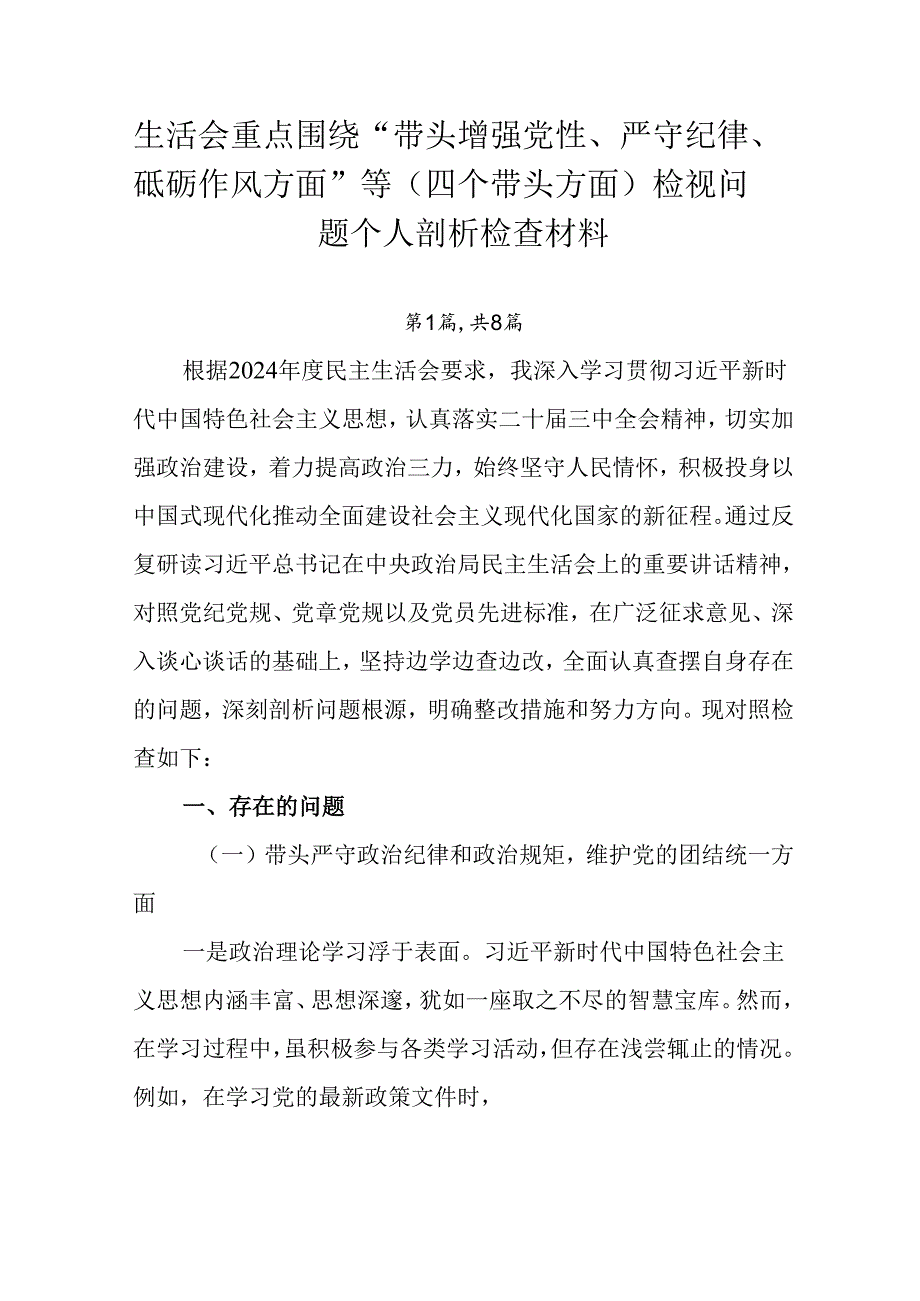 生活会重点围绕“带头增强党性、严守纪律、砥砺作风方面”等（四个带头方面）检视问题个人剖析检查材料.docx_第1页