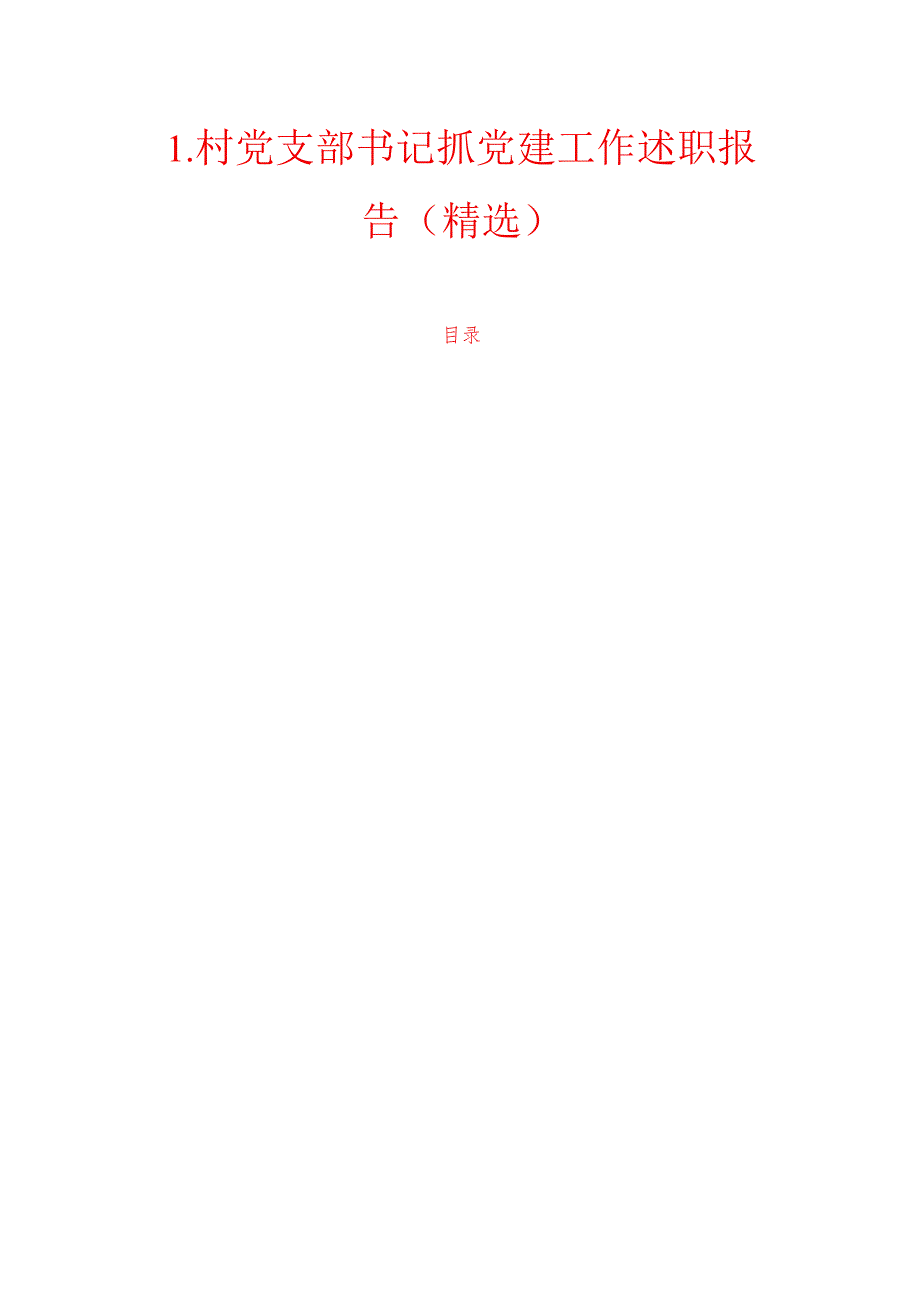 1.村党支部书记抓党建工作述职报告（精选）.docx_第1页