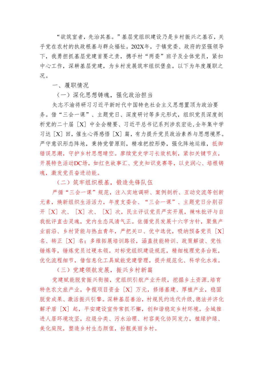 1.村党支部书记抓党建工作述职报告（精选）.docx_第2页