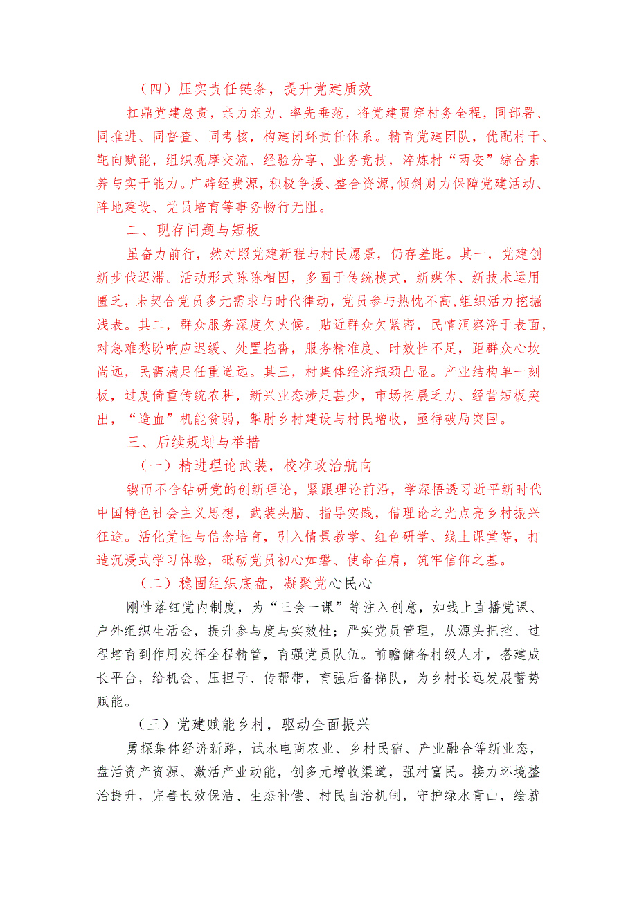 1.村党支部书记抓党建工作述职报告（精选）.docx_第3页